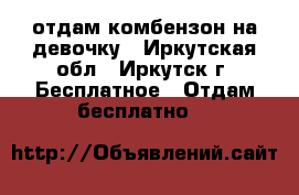 отдам комбензон на девочку - Иркутская обл., Иркутск г. Бесплатное » Отдам бесплатно   